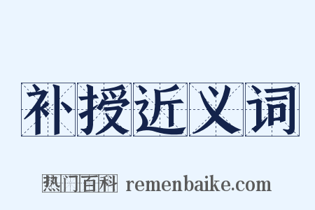 补授近义词是什么意思的图片